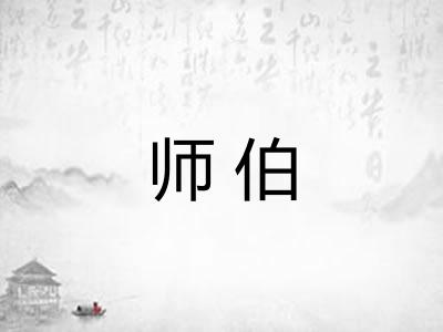 师伯