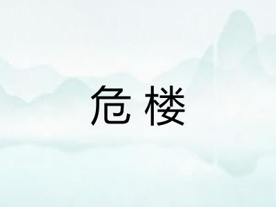 危楼
