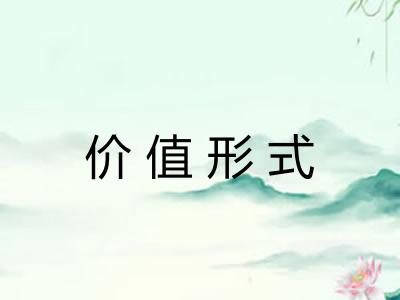 价值形式