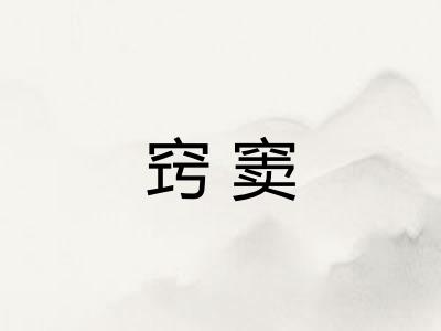 窍窦