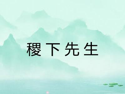 稷下先生
