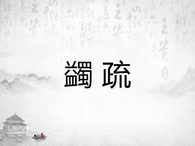 蠲疏