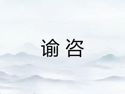 谕咨