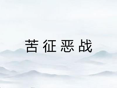 苦征恶战