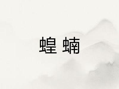 蝗蝻