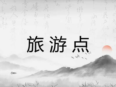 旅游点