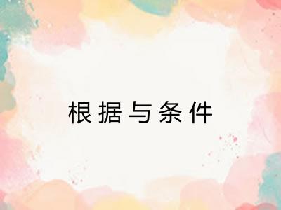 根据与条件