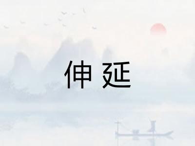 伸延