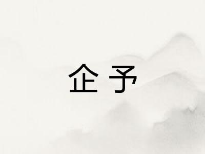 企予