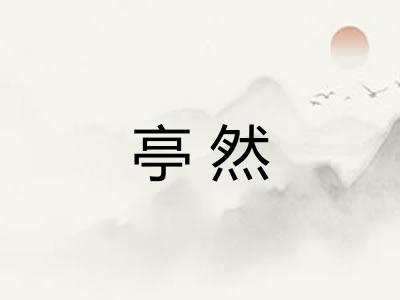 亭然