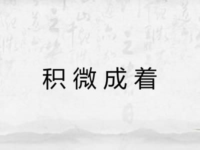 积微成着