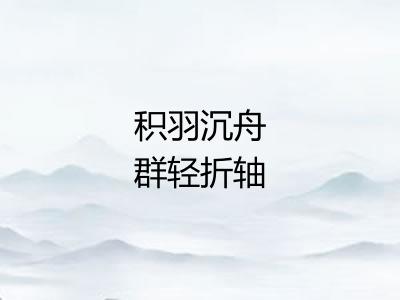 积羽沉舟群轻折轴