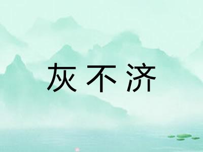 灰不济