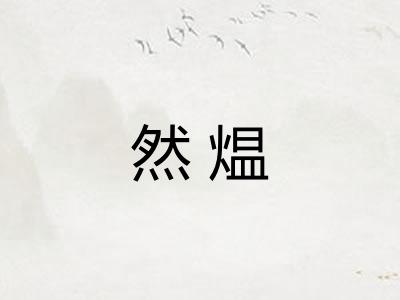 然煴