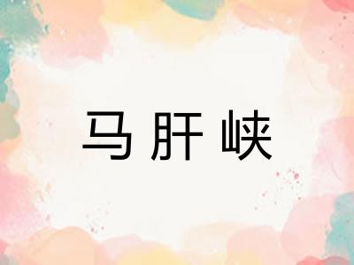马肝峡