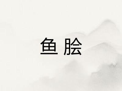 鱼脍