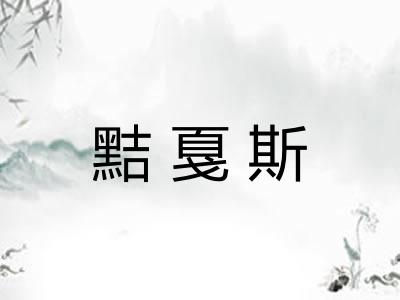 黠戛斯