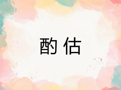 酌估