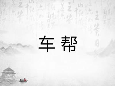 车帮