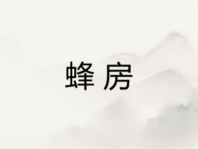 蜂房
