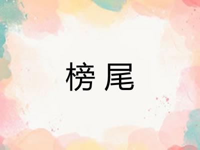 榜尾