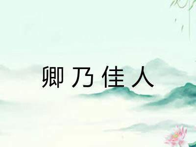 卿乃佳人