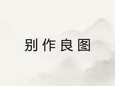 别作良图
