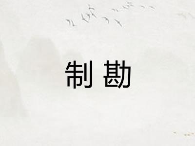 制勘