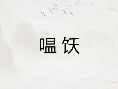 嗢饫