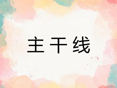 主干线