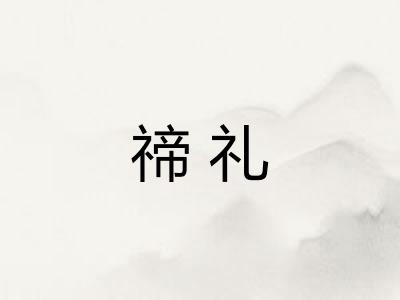 禘礼