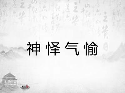 神怿气愉