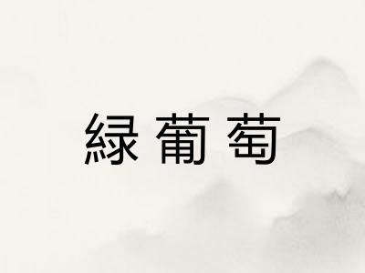 緑葡萄