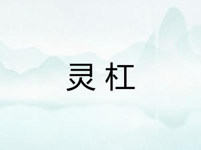 灵杠