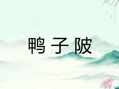鸭子陂