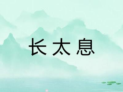 长太息
