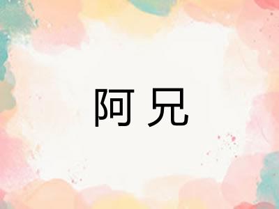 阿兄