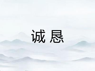诚恳