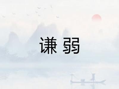 谦弱