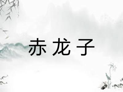 赤龙子