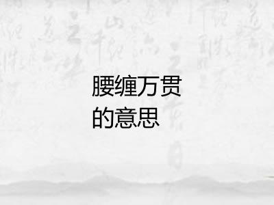 腰缠万贯的意思