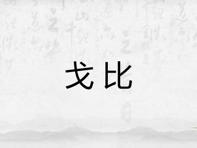 戈比
