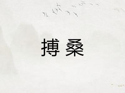 搏桑