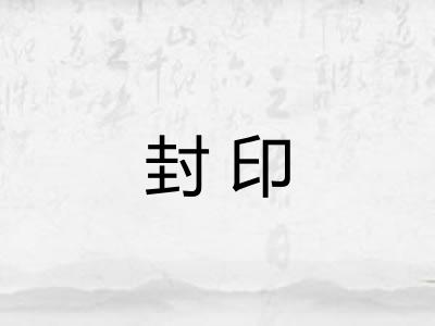 封印