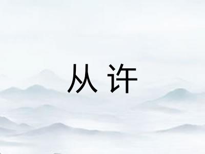 从许
