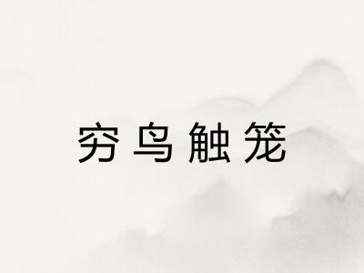 穷鸟触笼
