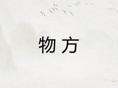 物方