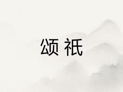 颂祇