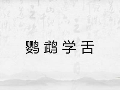 鹦鹉学舌