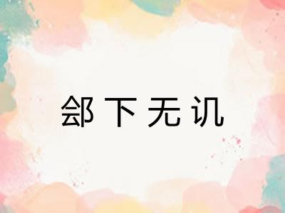郐下无讥